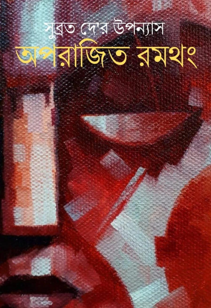 অপরাজিত রমথং