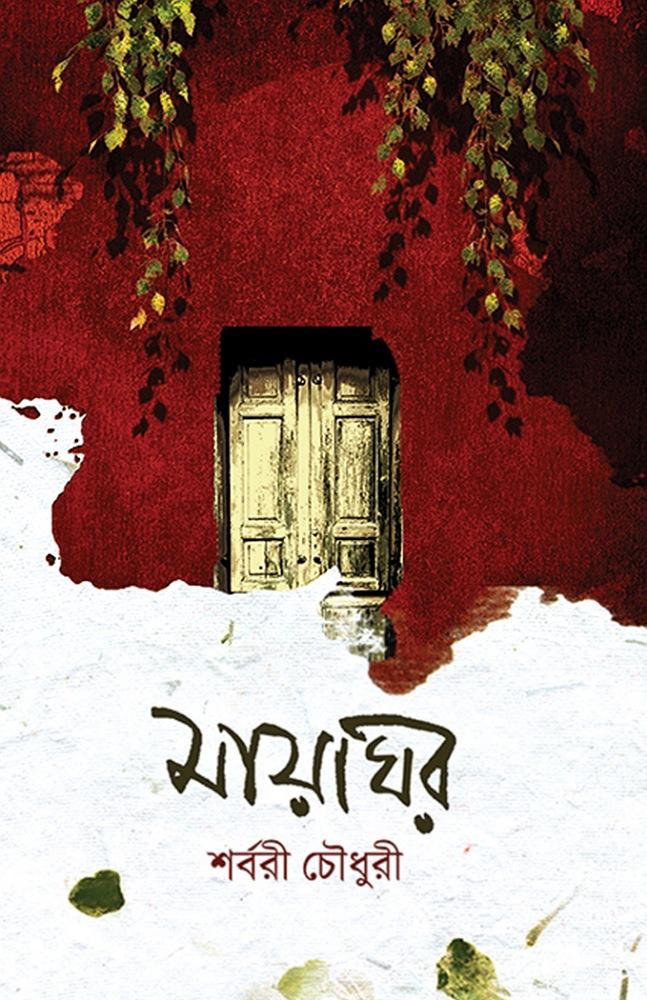 মায়াঘর