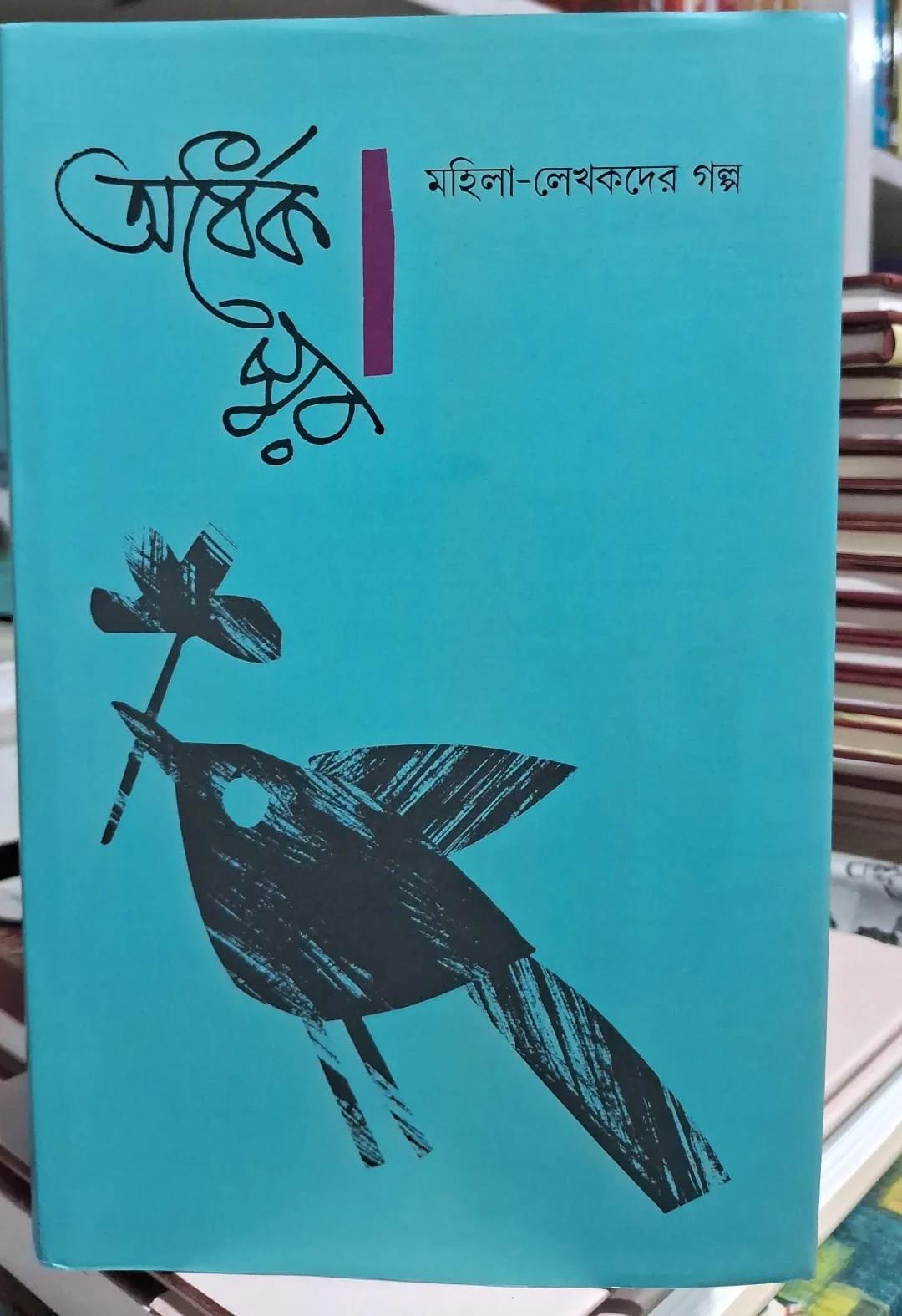 অর্ধেক স্বর : মহিলা-লেখকদের গল্প