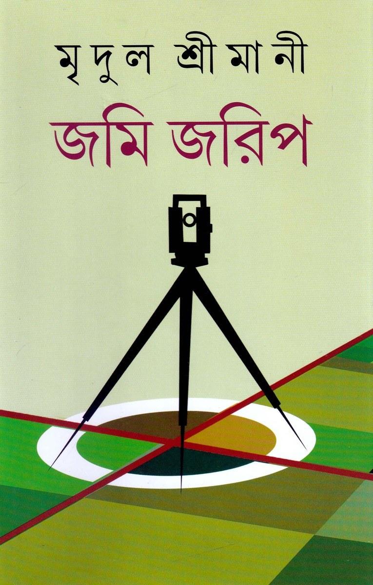 জমি জরিপ