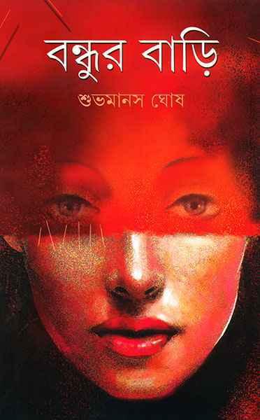 বন্ধুর বাড়ি