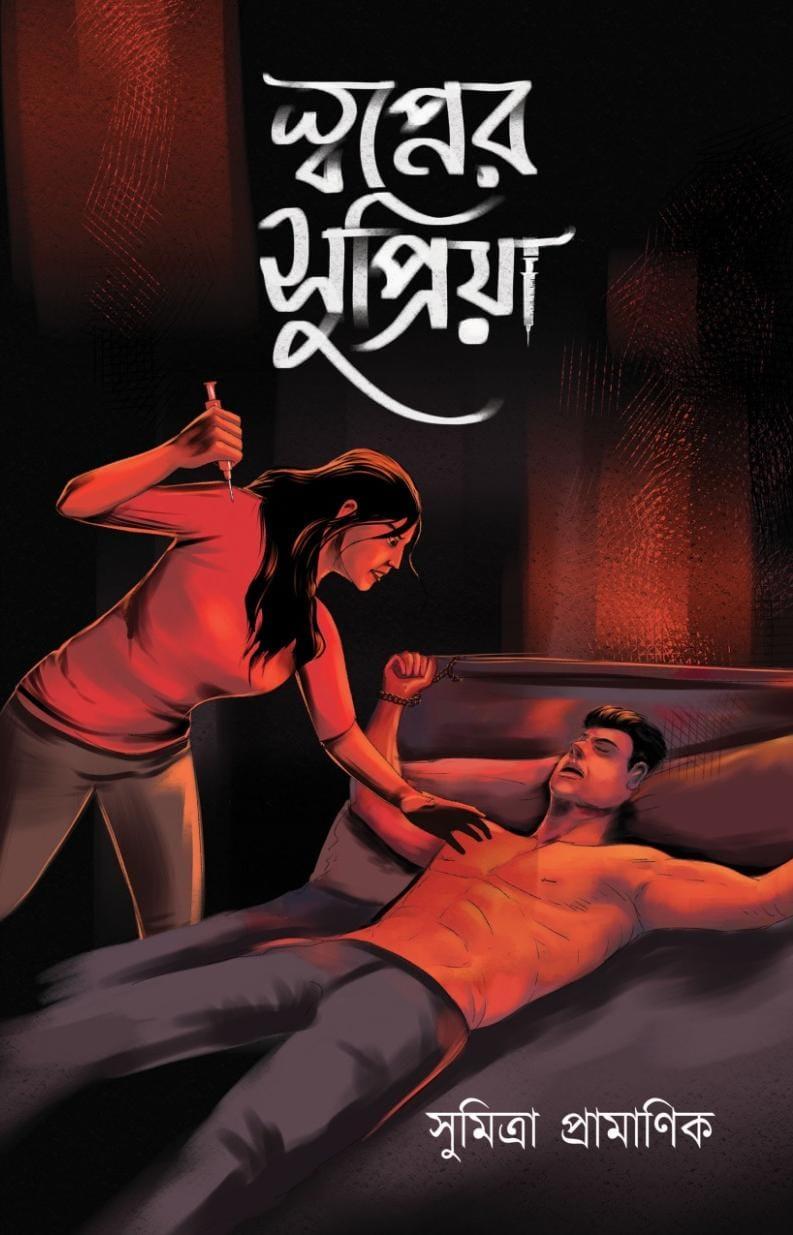 স্বপ্নের সুপ্রিয়া