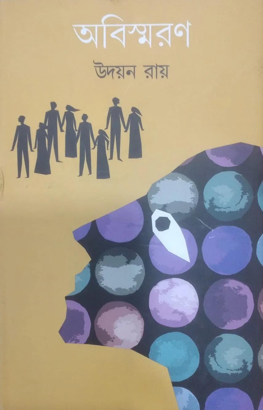 অবিস্মরন