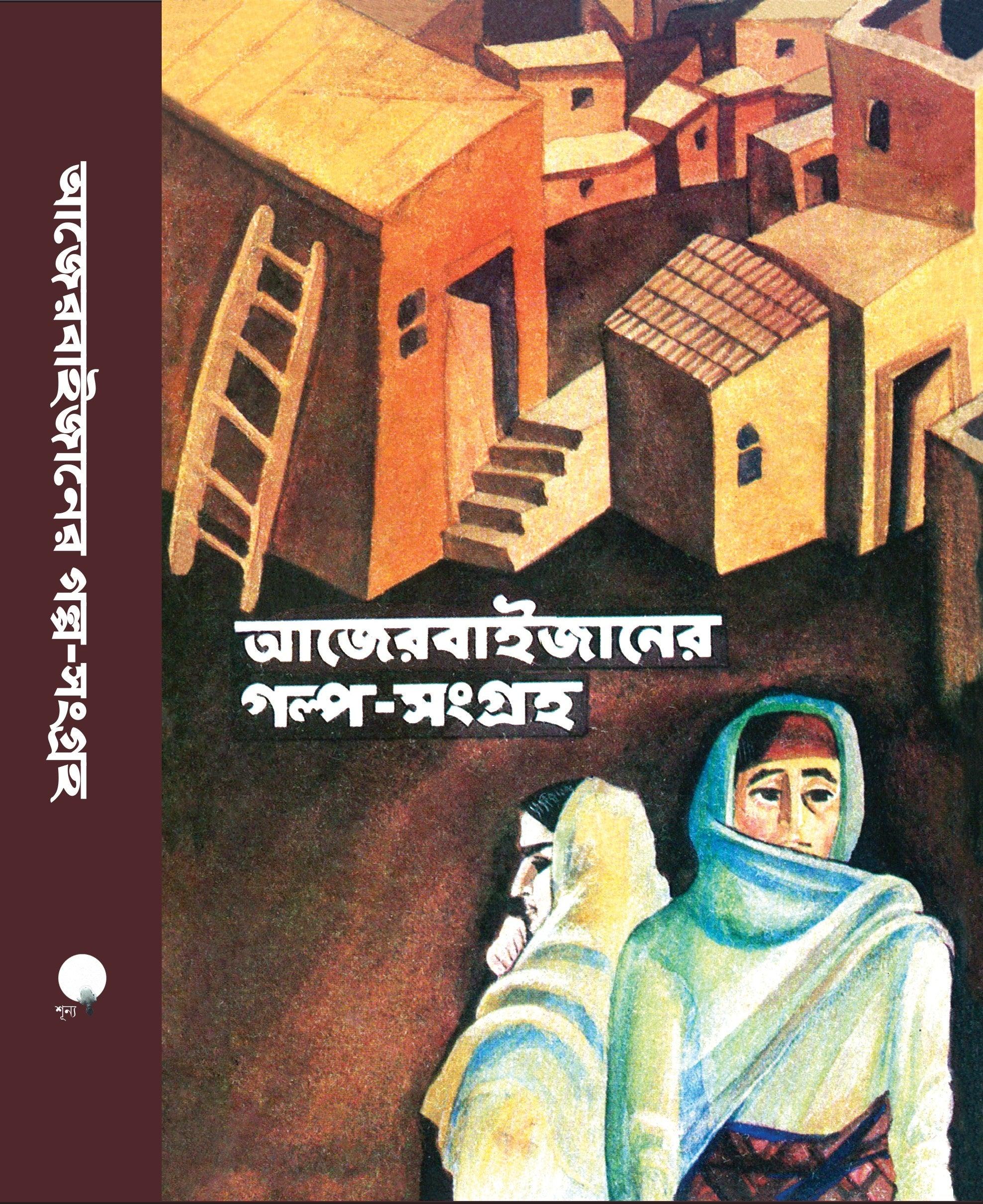 আজেরবাইজানের গল্প-সংগ্রহ