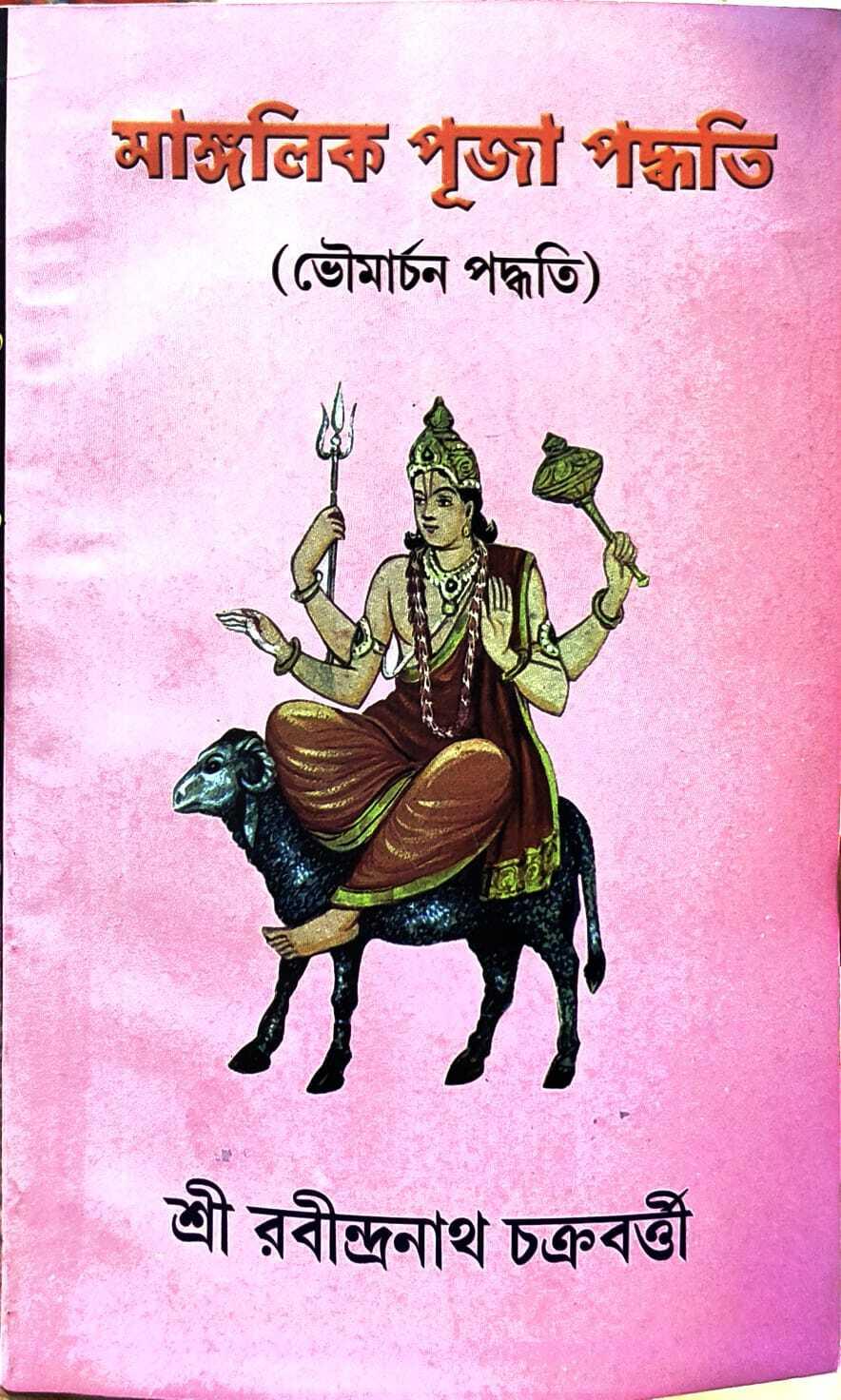 মাঙ্গলিক পূজা পদ্ধতি