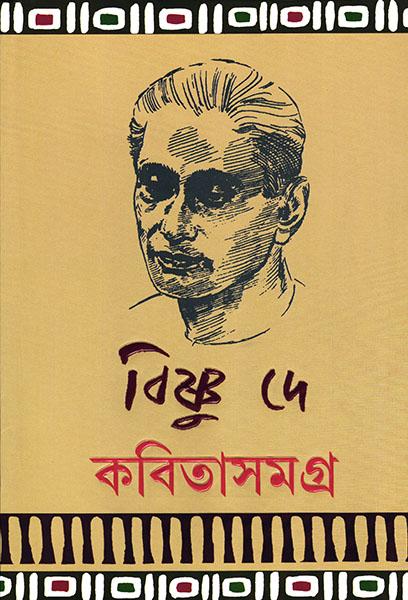 কবিতাসমগ্র (অখণ্ড)