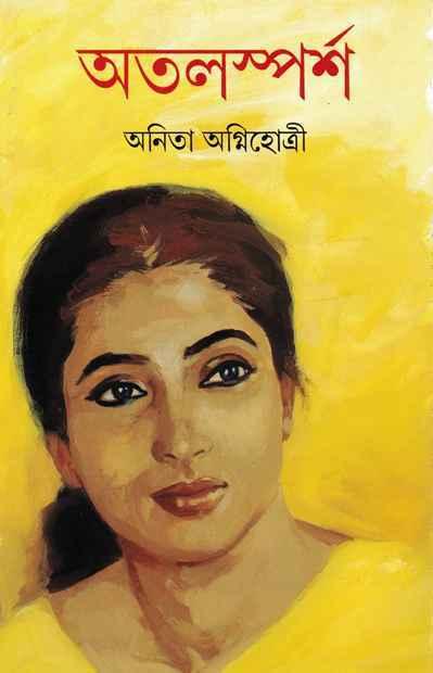 অতলস্পর্শ (প্রিন্ট আউট)
