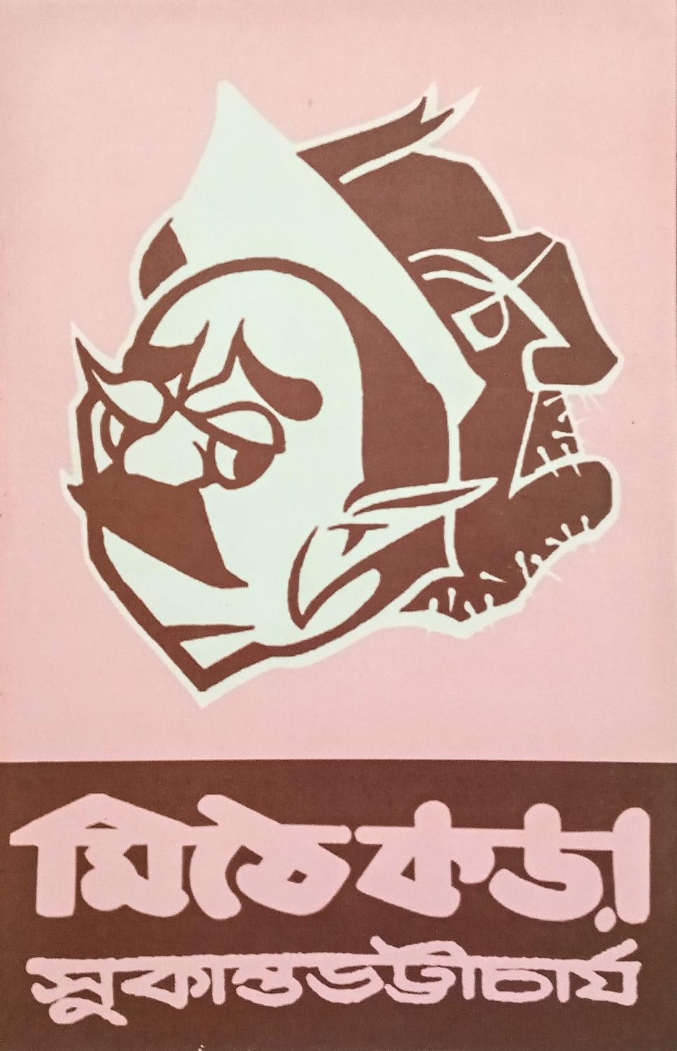 মিঠে কড়া