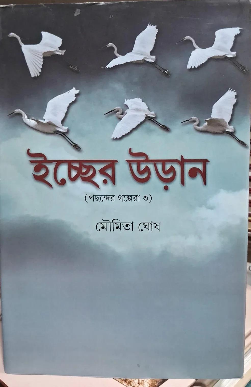 ইচ্ছের উড়ান (পছন্দের গল্পেরা ৩)