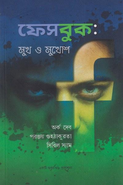 ফেসবুক: মুখ ও মুখোশ