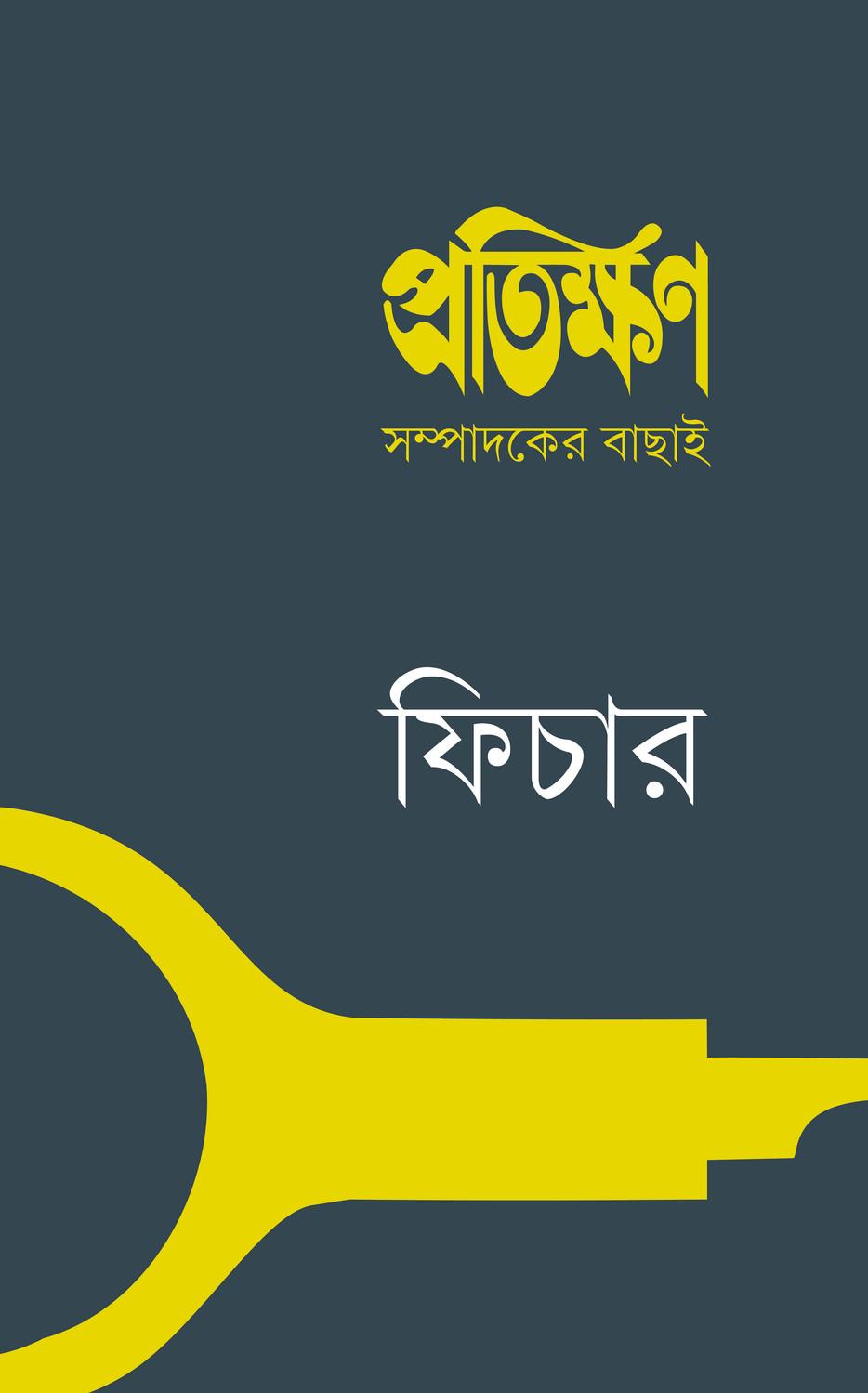প্রতিক্ষণ সম্পাদকের বাছাই: ফিচার