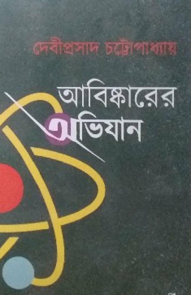 আবিষ্কারের অভিযান
