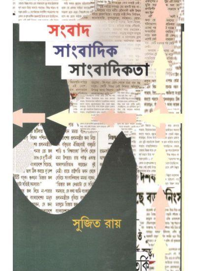 সংবাদ সাংবাদিক সাংবাদিকতা- 1