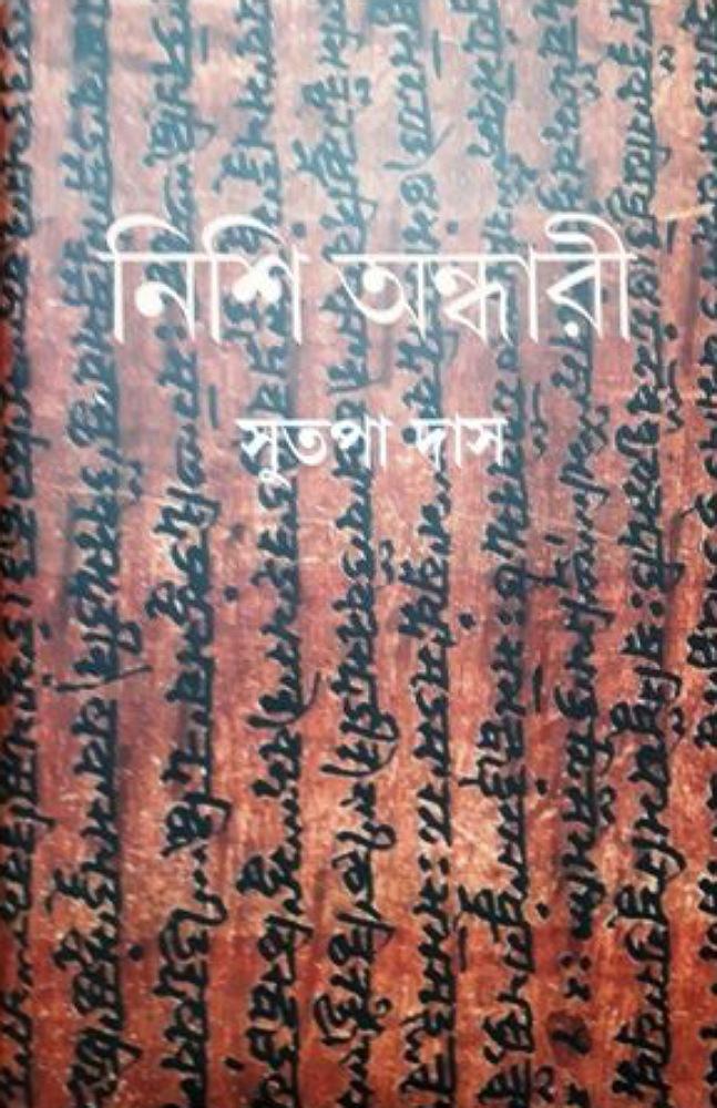 নিশি অন্ধারী