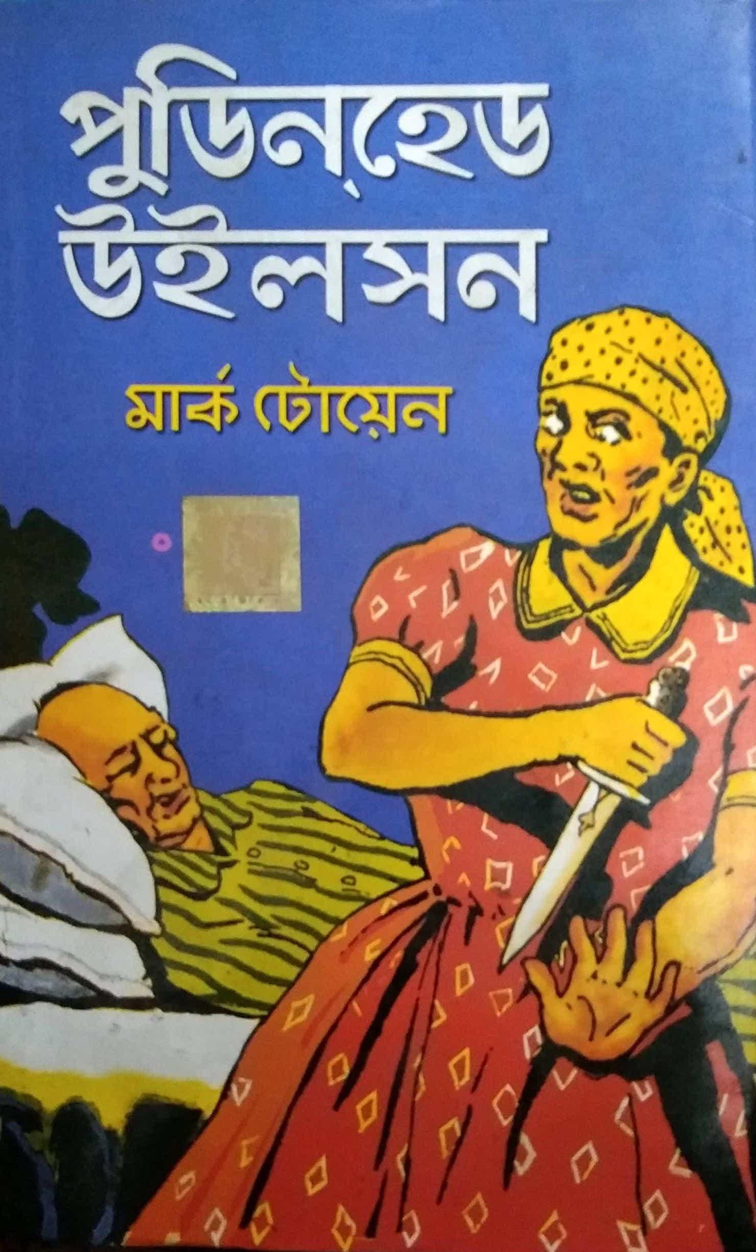 পুডিনহেড উইলসন