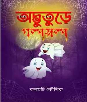 অদ্ভুতুড়ে গল্প স্বল্প