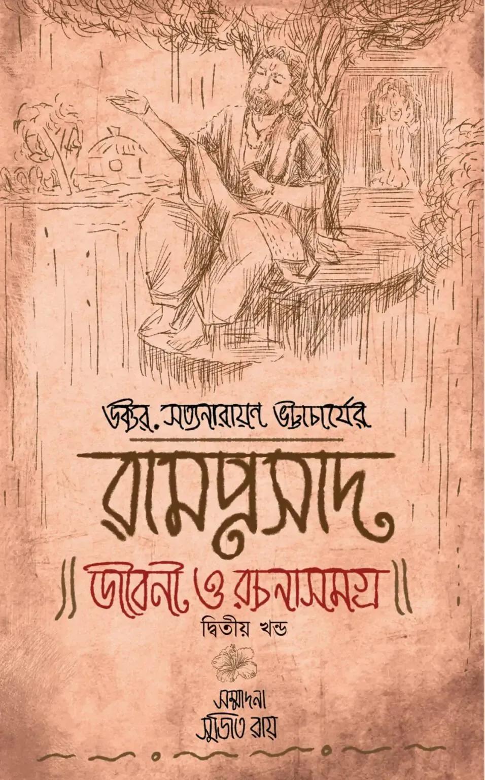 রামপ্রসাদ জীবন ও রচনা সমগ্র -২