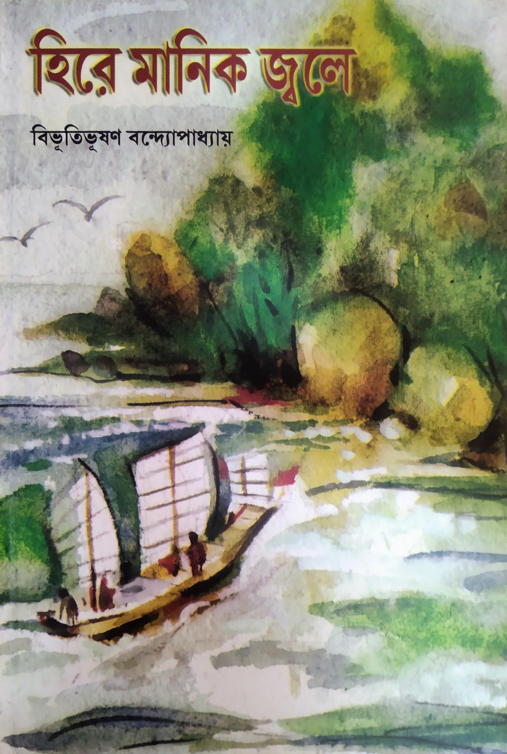 হিরে মানিক জ্বলে - বিভূতিভূষণ বন্দ্যোপাধ্যায়