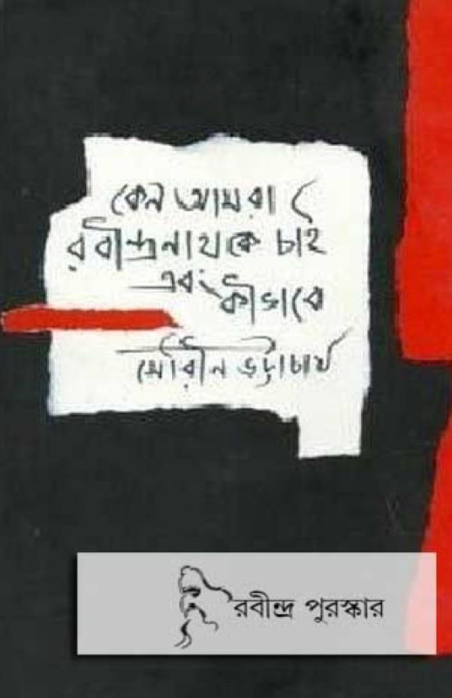 কেন আমরা রবীন্দ্রনাথকে চাই এবং কিভাবে