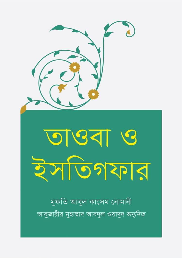 তাওবা ও ইসতিগফার