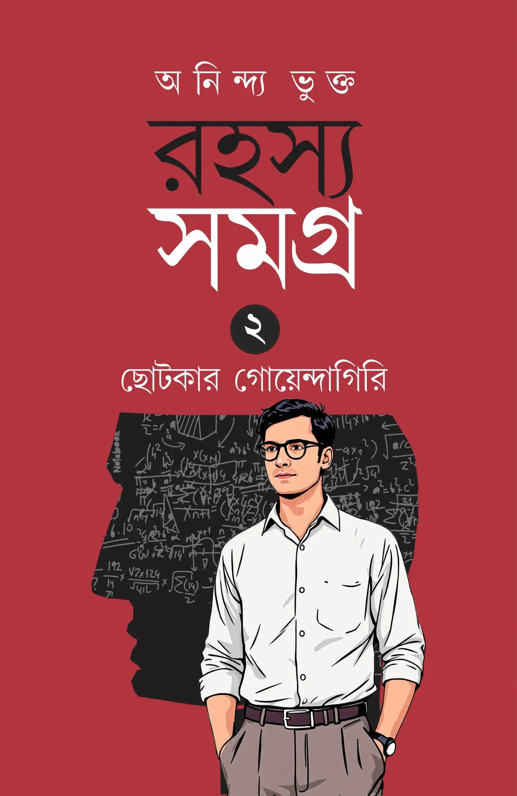 রহস্য সমগ্র (২য় খণ্ড) ছোটকার গোয়েন্দাগিরি