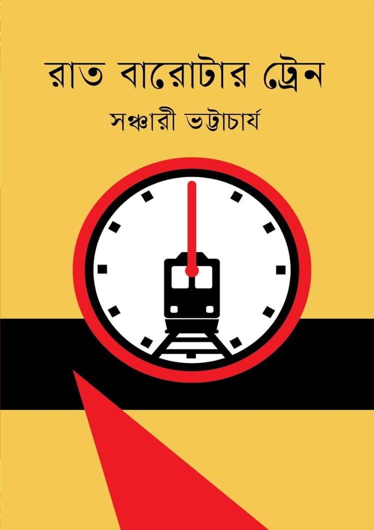 রাত বারোটার ট্রেন