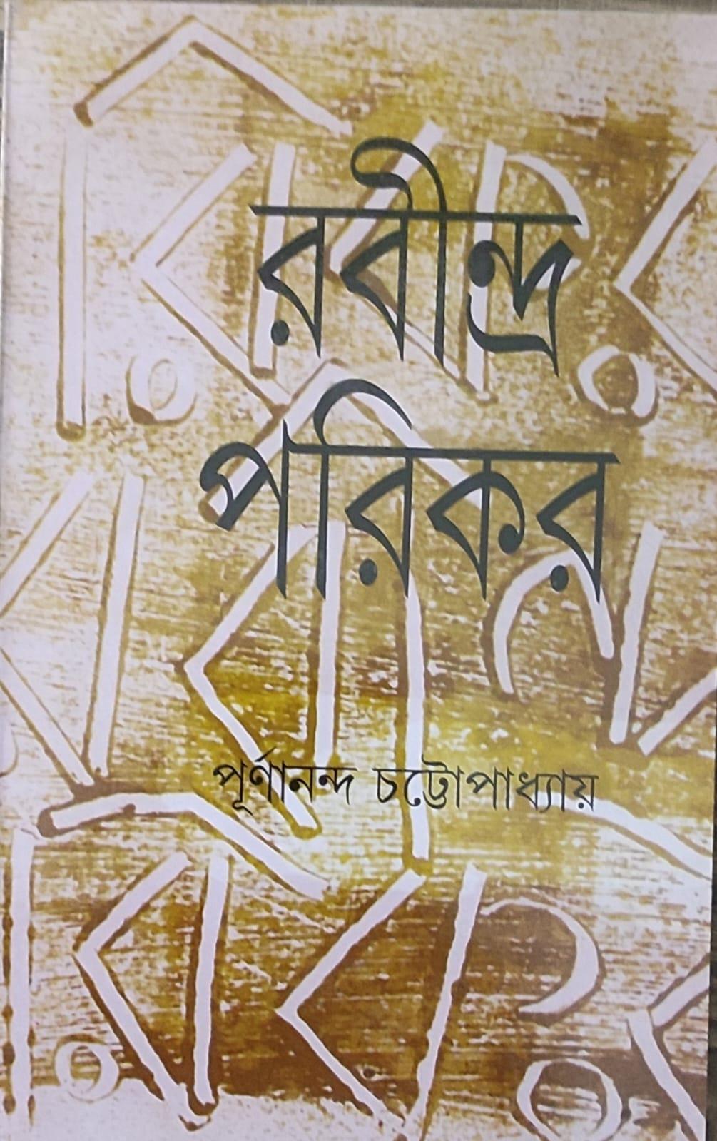 রবীন্দ্র পরিকর