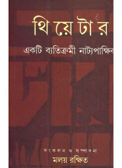 থিয়েটার : একটি ব্যতিক্রমী নাট্য পাক্ষিক
