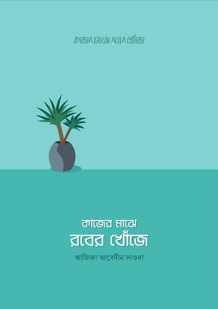 কাজের মাঝে রবের খোঁজে