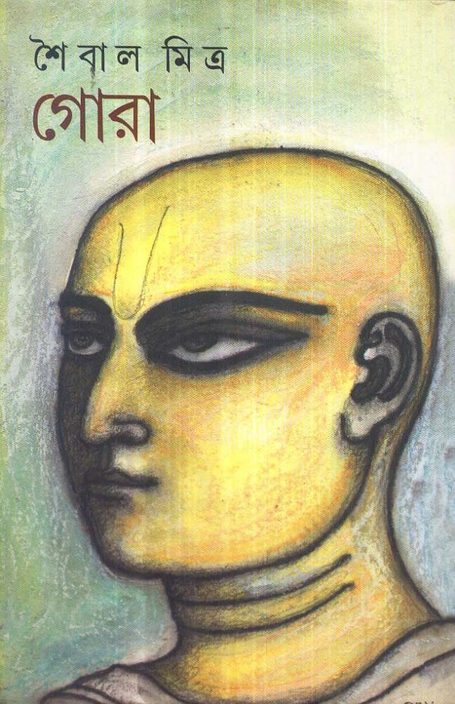গোরা - শৈবাল মিত্র