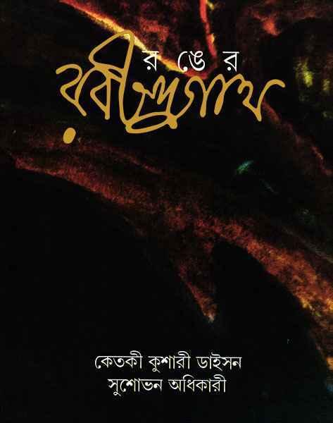 রঙের রবীন্দ্রনাথ (প্রিন্ট আউট)