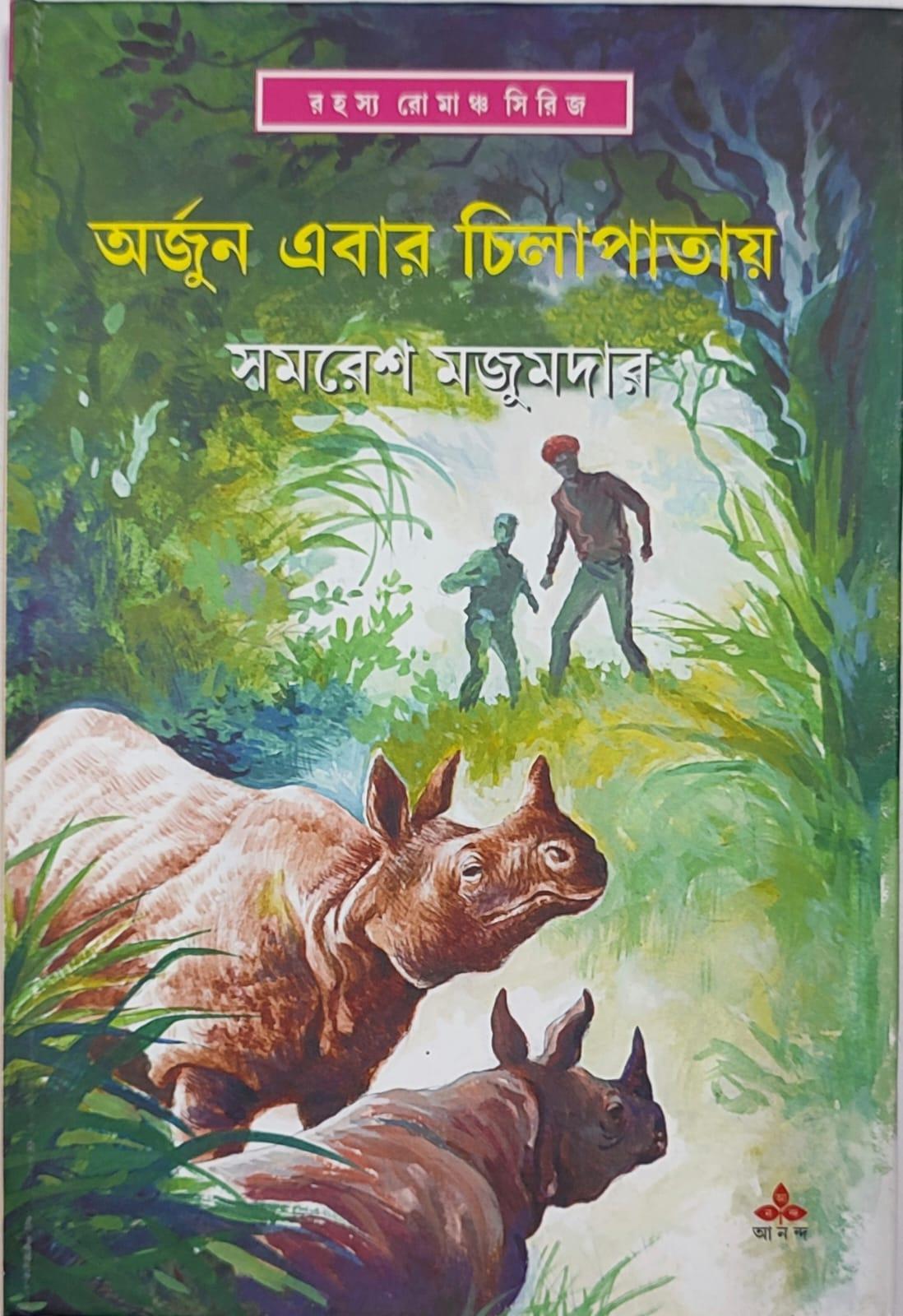 অর্জুন এবার চিলাপাতায়