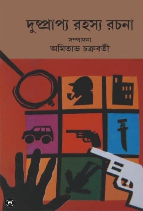 দুষ্প্রাপ্য রহস্য রচনা
