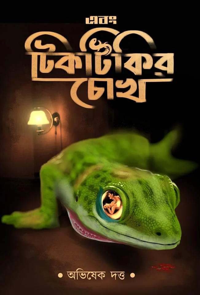 এবং টিকটিকির চোখ