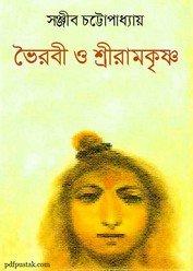 ভৈরবী ও শ্রীরামকৃষ্ণ