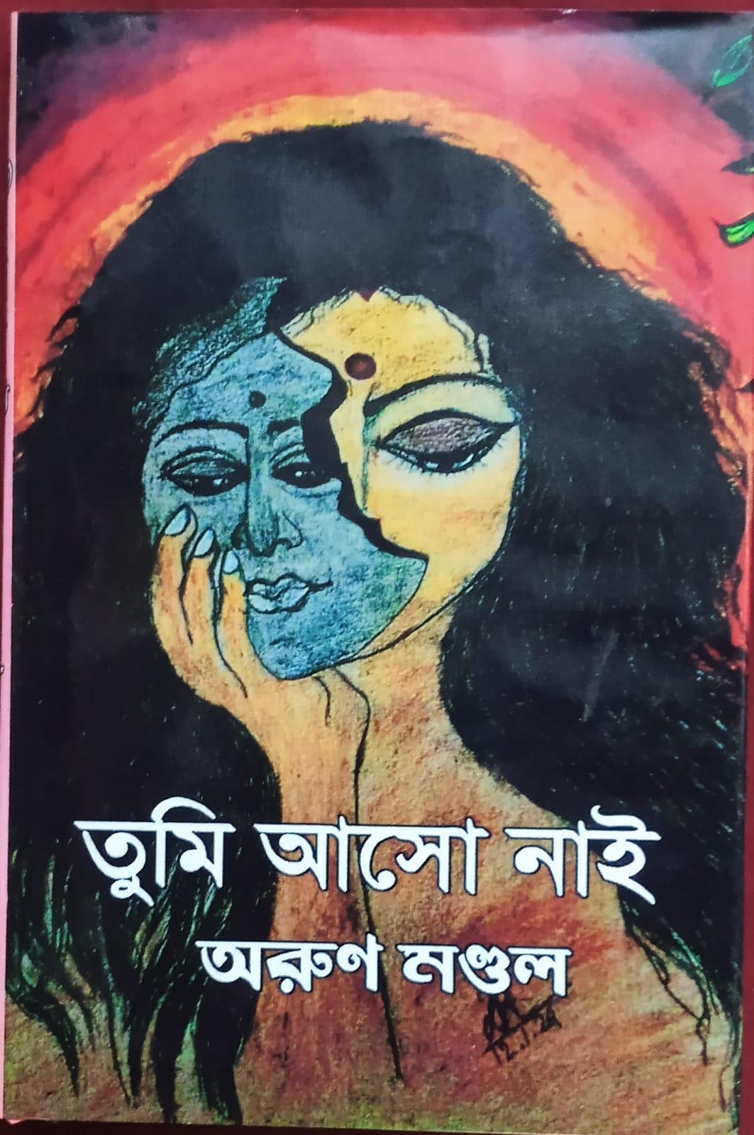 তুমি আসো নাই
