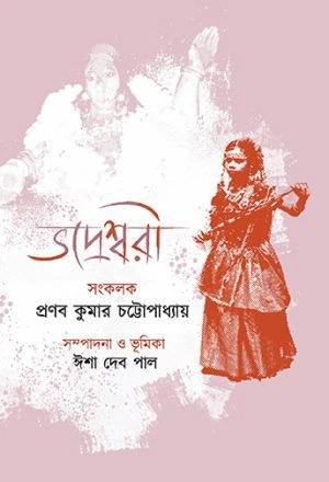 ভদ্রেশ্বরী