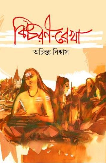 বিচরণরেখা