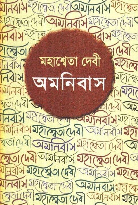 মহাশ্বেতা দেবী অমনিবাস