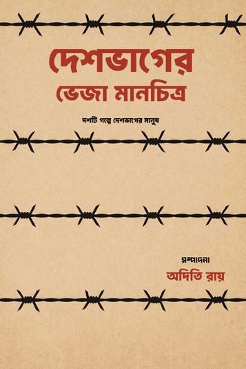 দেশভাগের ভেজা মানচিত্র
