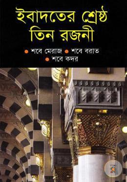 ইবাদতের শ্রেষ্ঠ তিন রজনী