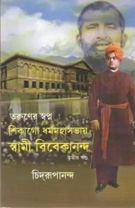 তরুণের স্বপ্ন পর্ব ৩ শিকাগো ধর্মমহাসভায় স্বামী বিবেকানন্দ