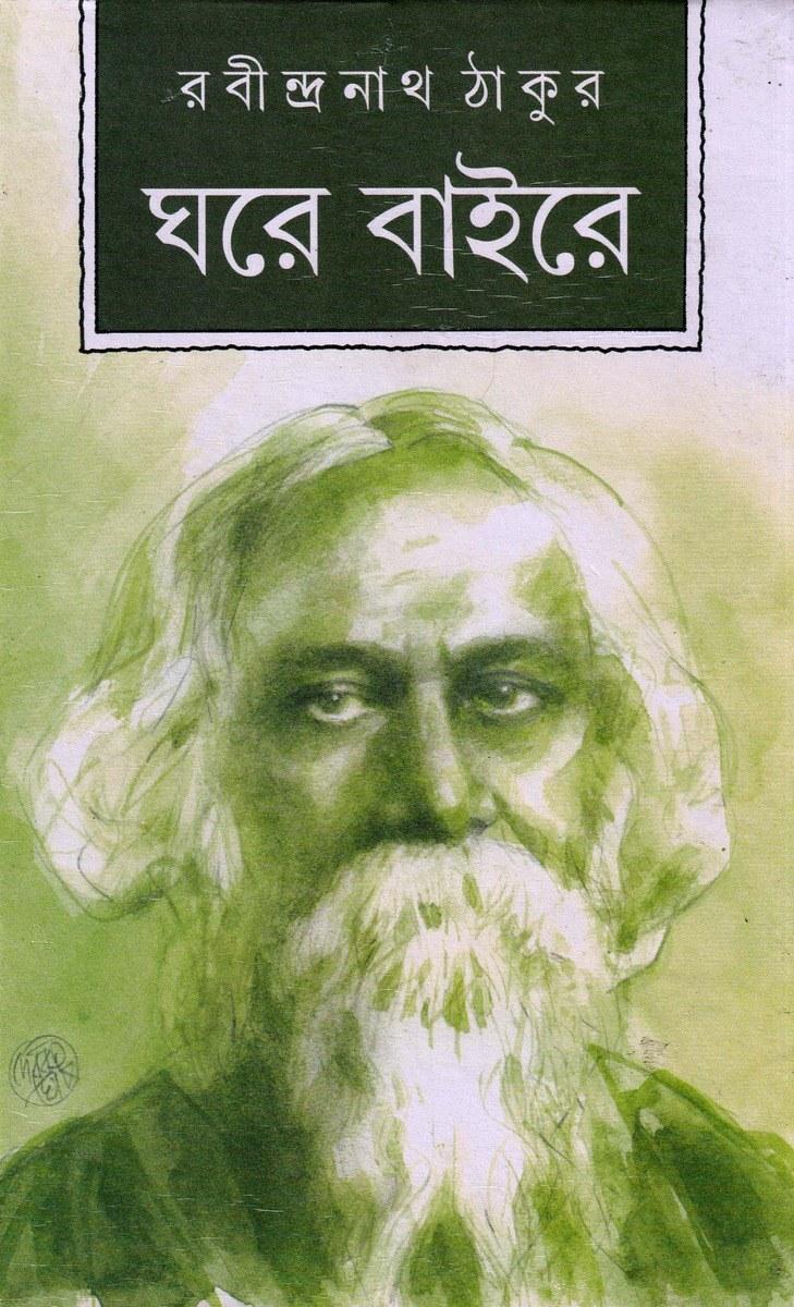 ঘরে বাইরে - রবীন্দ্রনাথ ঠাকুর