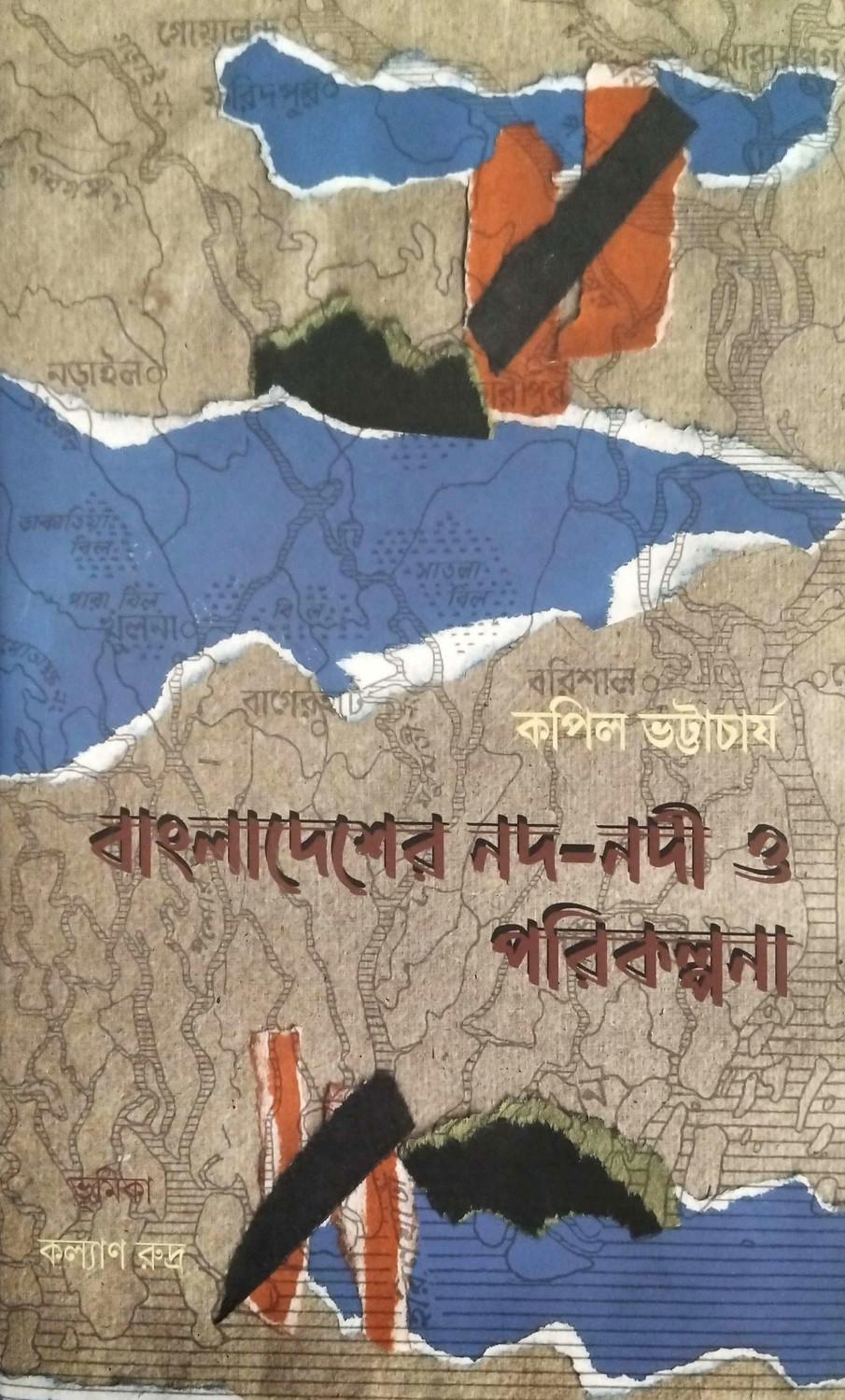 বাংলাদেশের নদ-নদী ও পরিকল্পনা