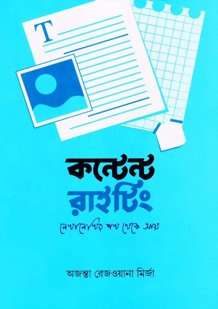 কন্টেন্ট রাইটিং