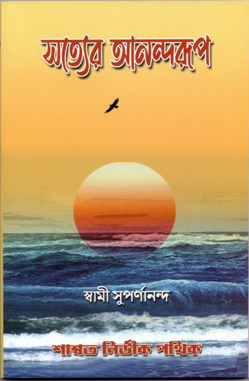 সত্যের আনন্দরূপ