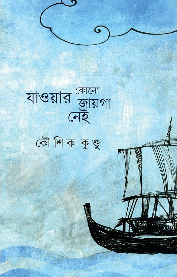 যাওয়ার কোনো জায়গা নেই
