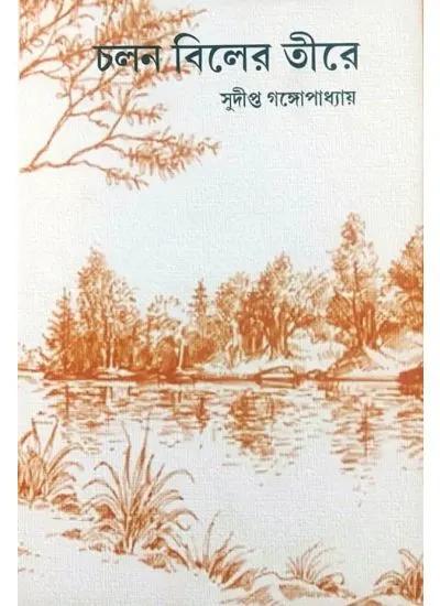 চলন বিলের তীরে