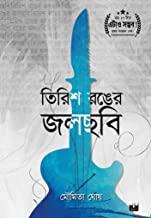 তিরিশ রঙের জলছবি