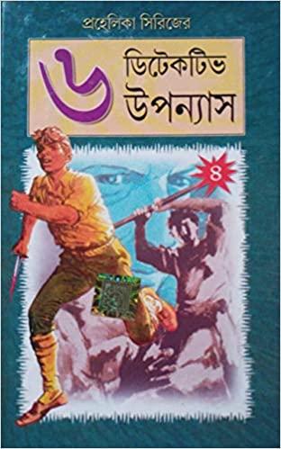 প্রহেলিকা সিরিজ ৬ উপন্যাস সমগ্র খণ্ড-4